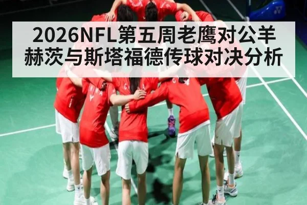 2026NFL第五周老鹰对公羊赫茨与斯塔福德传球对决分析