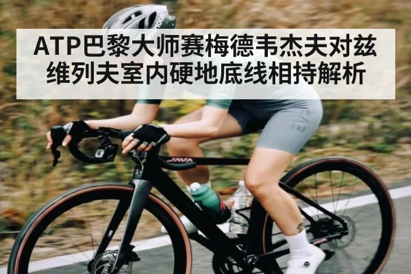 ATP巴黎大师赛梅德韦杰夫对兹维列夫室内硬地底线相持解析