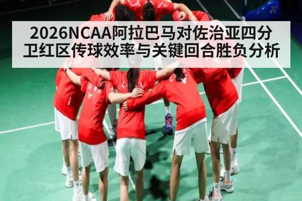 2026NCAA阿拉巴马对佐治亚四分卫红区传球效率与关键回合胜负分析